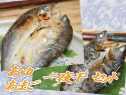 あゆ・あまご一夜干セット(冷凍)