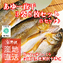 あゆ一夜干し3袋8枚セット(Aセット)