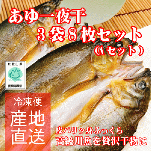 あゆ一夜干し3袋8枚セット(Aセット)