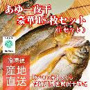 あゆ一夜干し豪華18枚セット(Cセット)