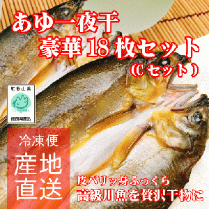 あゆ一夜干し豪華18枚セット(Cセット)