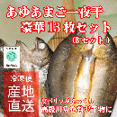 あゆとあまご一夜干し豪華13枚セット(Bセット)