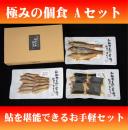 極みの個食 Aセット