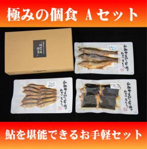 極みの個食 Aセット