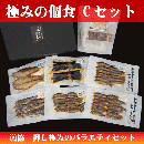 極みの個食 Cセット