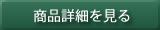 商品詳細を見る