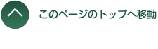 このページのトップへ移動