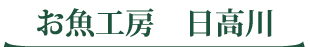 日高川漁業協同組合