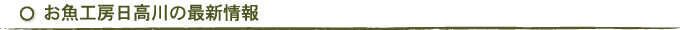 お魚工房　日高川の最新情報